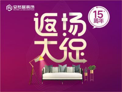 重磅消息 | 比雙十一更瘋狂的安然居15周年返場大促來了