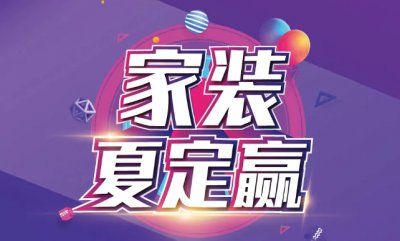 40℃+ 的天氣熱到不想動？家裝夏定贏給您送去一整個夏天的清涼