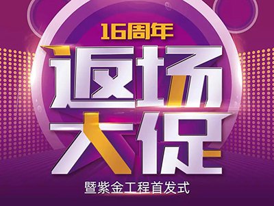 后惠無期，返場有料 | 錯過了，沒關(guān)系——安然居16周年返場大促來了~