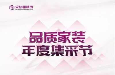 最新優(yōu)惠：安然居大型品質(zhì)家裝集采節(jié)~hot?。? width=
