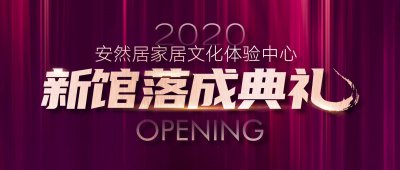 蘇州安然居裝飾新館落成典禮，點擊領(lǐng)取裝修福利