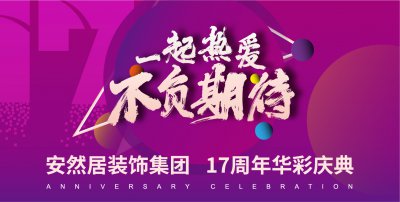 安然居17周年華彩慶典 | 5分鐘，帶你get一份裝修好價