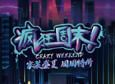 9月最新優(yōu)惠，速來！周周特價(jià)！