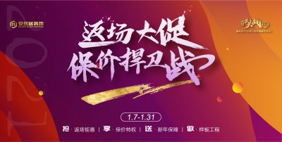 安然居裝飾返場大促，保價捍衛(wèi)戰(zhàn)