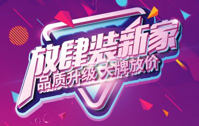 【大牌放價】爆款主材9元起，還有精裝專屬特惠，讓你放肆裝新家！