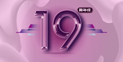 安然居裝飾19周年慶，立即預約享優(yōu)惠?