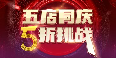 五店同慶，5折挑戰(zhàn)，請在線預約
