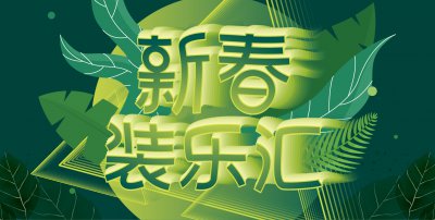 優(yōu)惠促銷中：好品質(zhì).價(jià)不貴，安然居裝飾開(kāi)春特惠