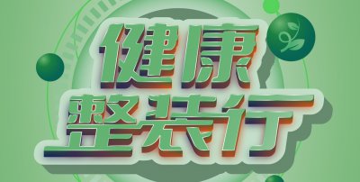 安然居裝飾“健康整裝行”，一站式整裝