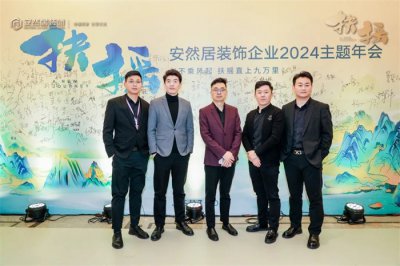 扶搖直上 | 安然居裝飾企業(yè)2024年度主題頒獎(jiǎng)盛典圓滿(mǎn)舉行