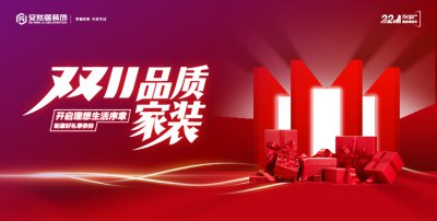 雙11品質(zhì)家裝節(jié)：不止是價(jià)格狂歡，更是品質(zhì)承諾！